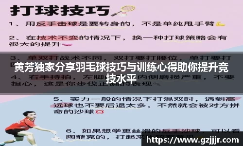 黄芳独家分享羽毛球技巧与训练心得助你提升竞技水平