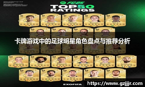 卡牌游戏中的足球明星角色盘点与推荐分析