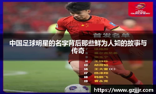 中国足球明星的名字背后那些鲜为人知的故事与传奇