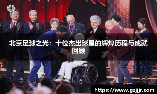 北京足球之光：十位杰出球星的辉煌历程与成就回顾