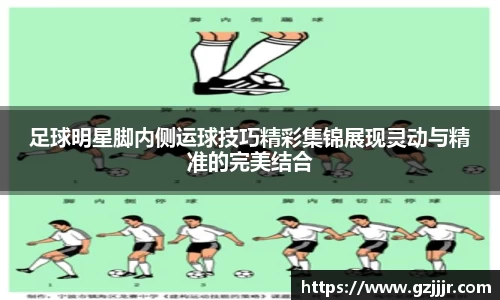 足球明星脚内侧运球技巧精彩集锦展现灵动与精准的完美结合