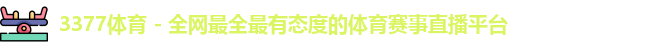 3377体育